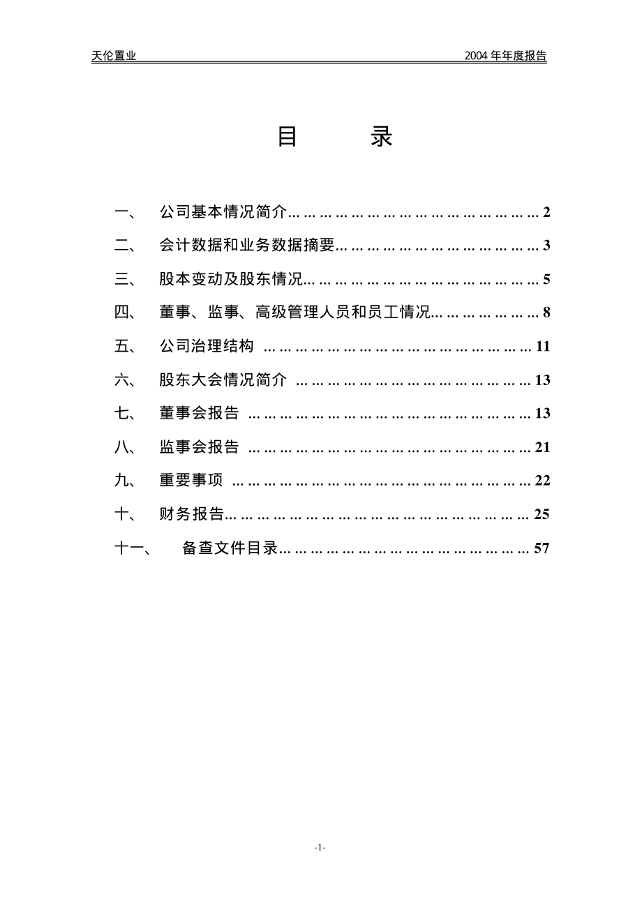 000711_2004_京蓝科技_天伦置业2004年年度报告_2005-03-11.pdf_第3页