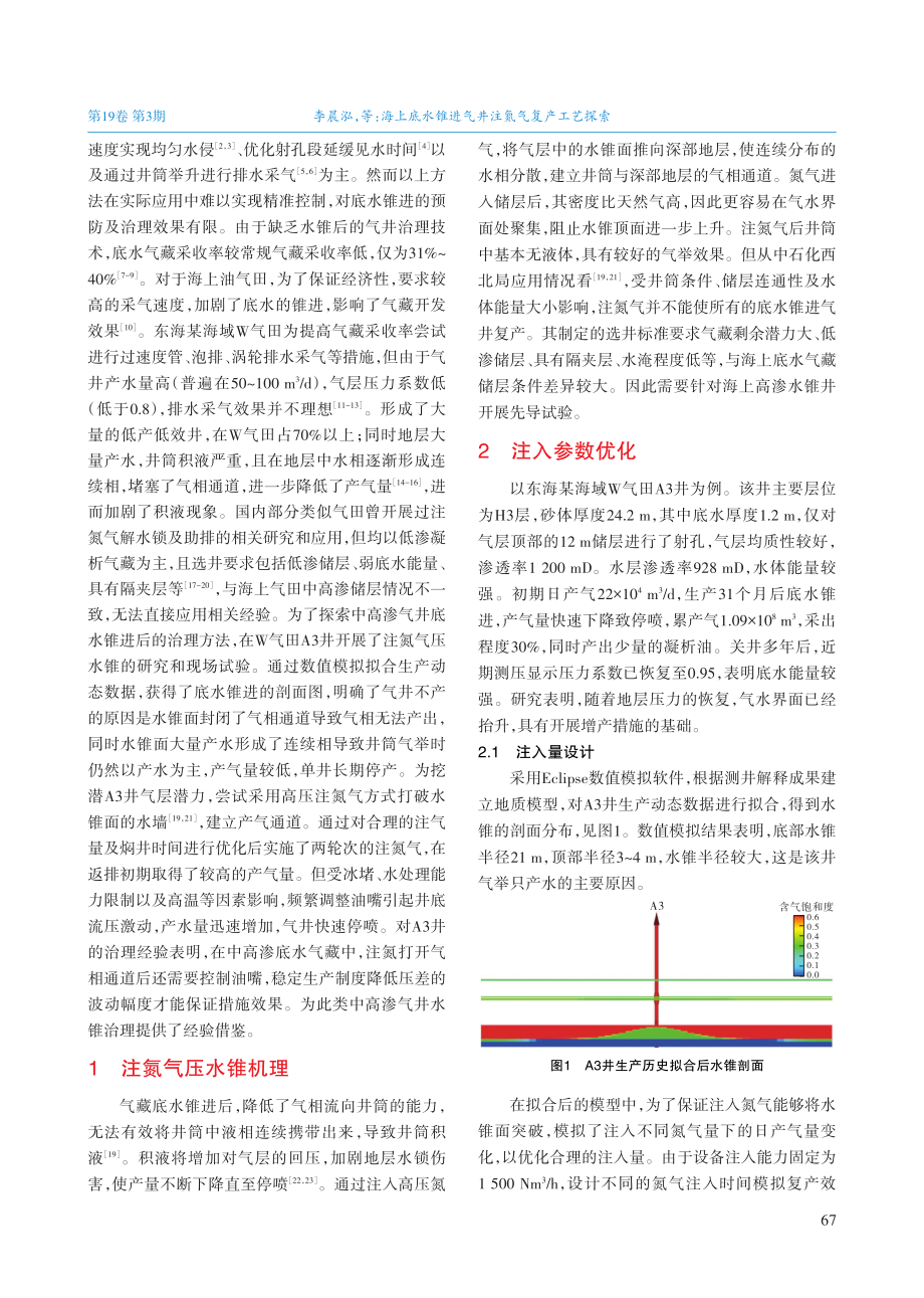 海上底水锥进气井注氮气复产工艺探索.pdf_第2页