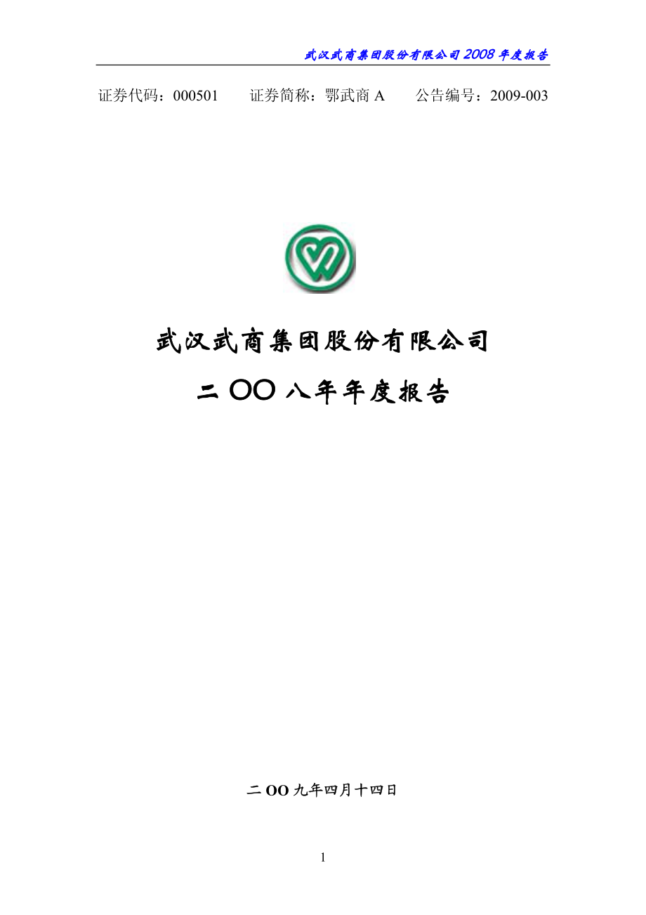 000501_2008_鄂武商A_2008年年度报告_2009-04-13.pdf_第1页