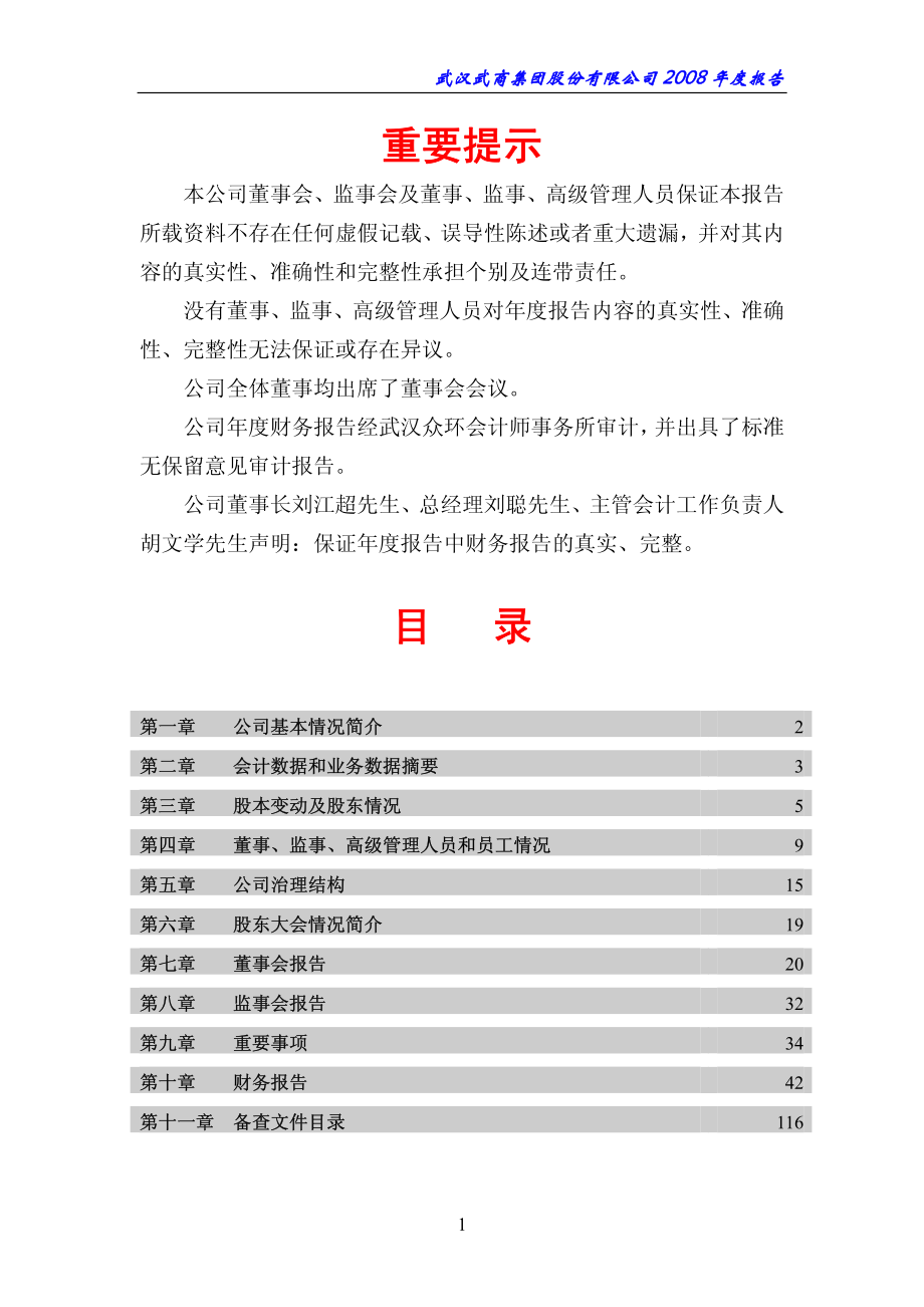 000501_2008_鄂武商A_2008年年度报告_2009-04-13.pdf_第2页