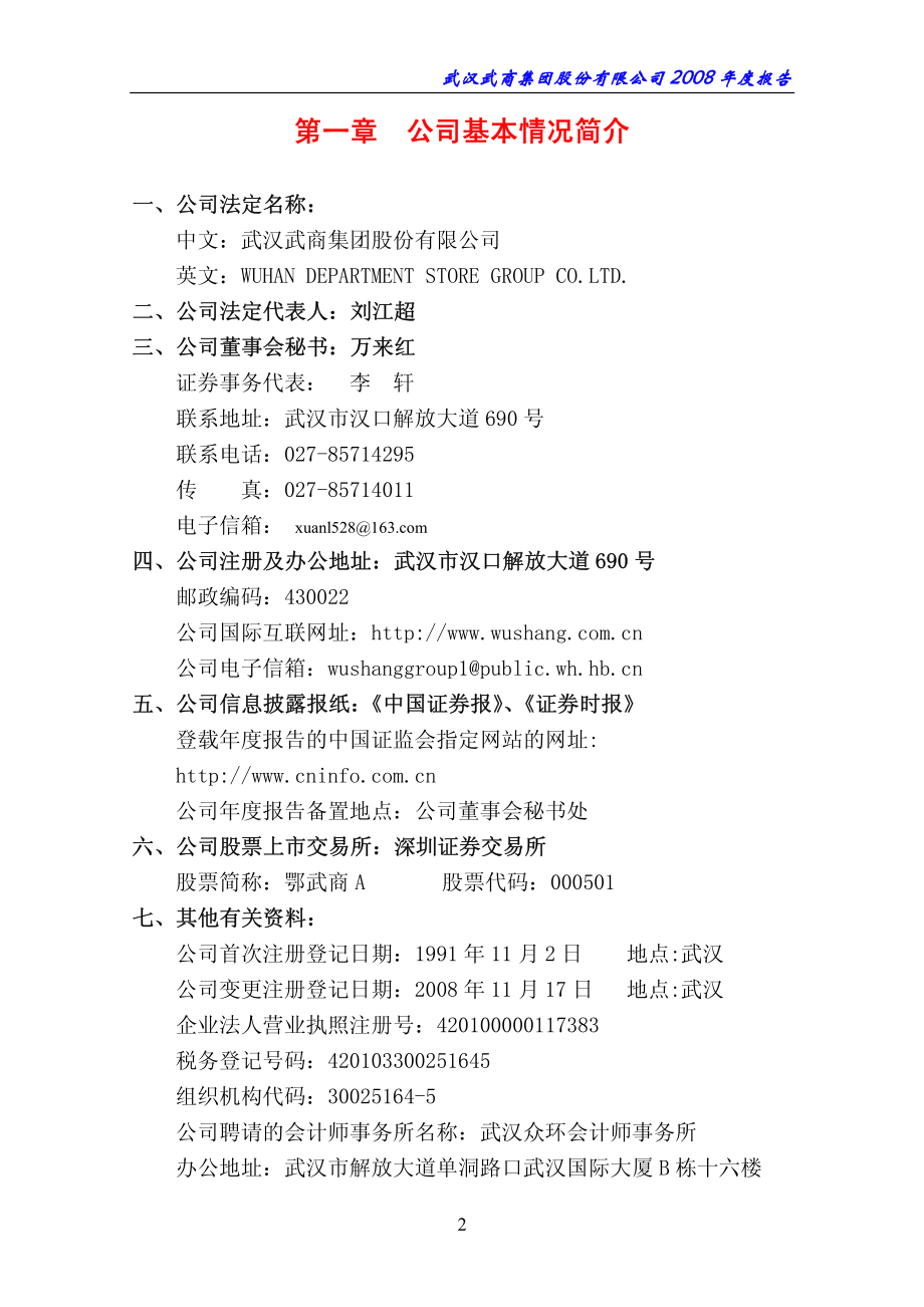 000501_2008_鄂武商A_2008年年度报告_2009-04-13.pdf_第3页