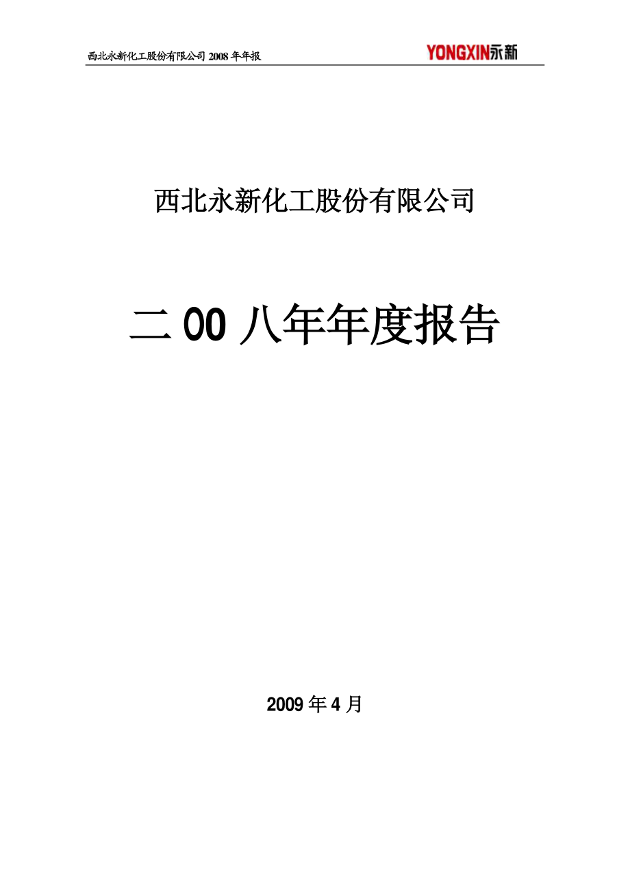 000791_2008_西北化工_2008年年度报告_2009-04-21.pdf_第1页