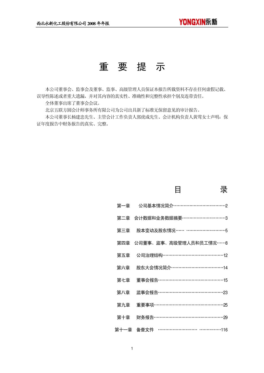 000791_2008_西北化工_2008年年度报告_2009-04-21.pdf_第2页