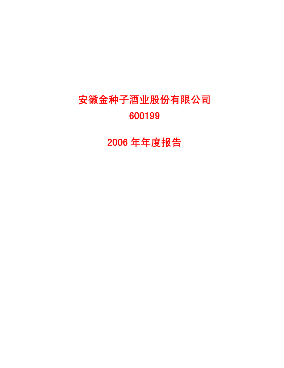 600199_2006_ST金种子_2006年年度报告_2007-04-17.pdf_第1页