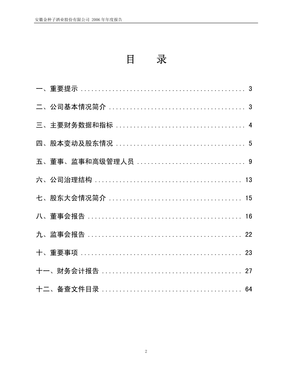 600199_2006_ST金种子_2006年年度报告_2007-04-17.pdf_第2页