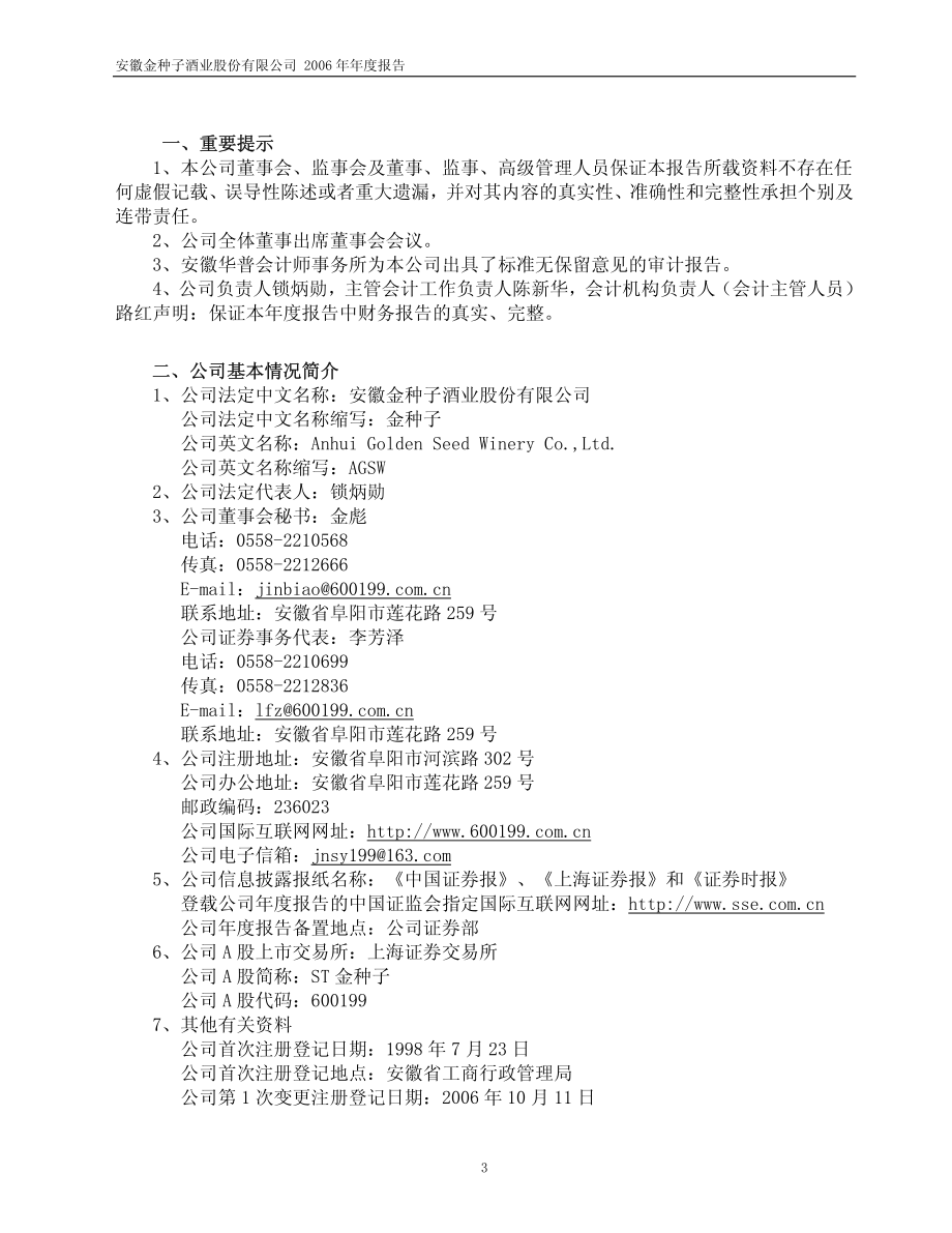 600199_2006_ST金种子_2006年年度报告_2007-04-17.pdf_第3页