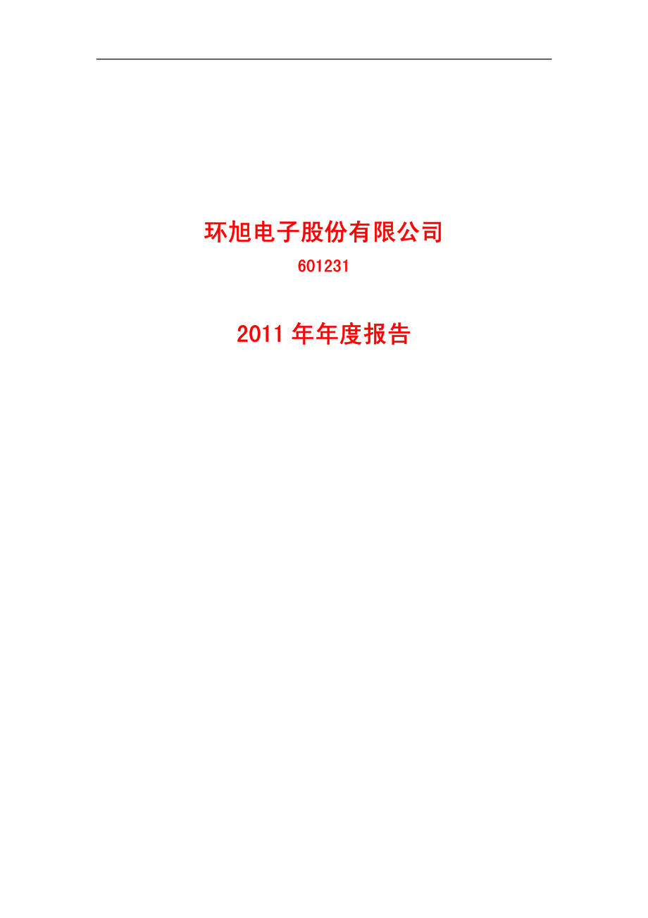 601231_2011_环旭电子_2011年年度报告_2012-03-23.pdf_第1页