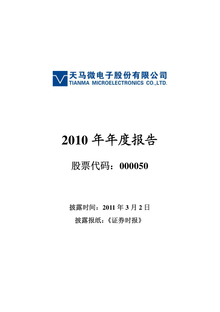 000050_2010_深天马A_2010年年度报告_2011-03-01.pdf_第1页