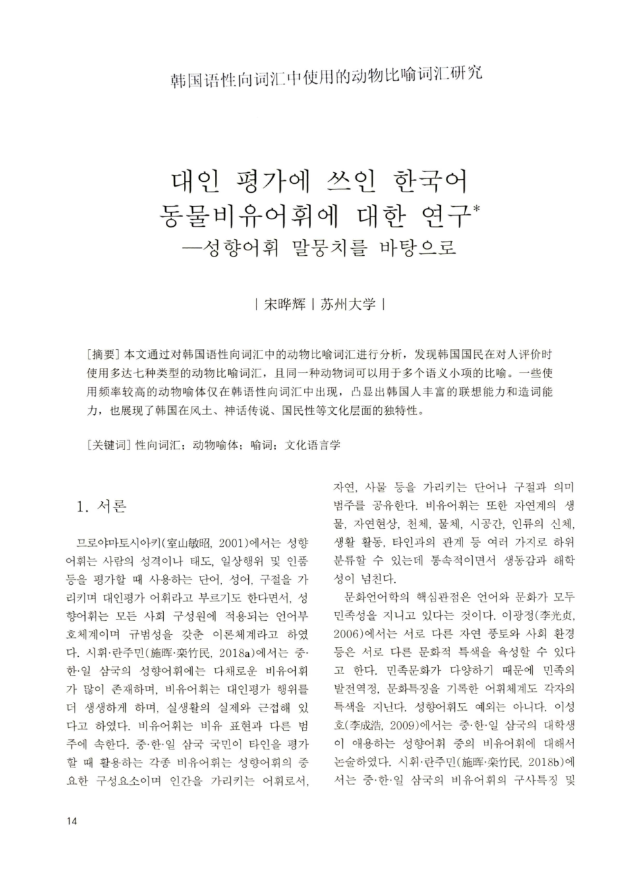 韩国语性向词汇中使用的动物比喻词汇研究.pdf_第1页