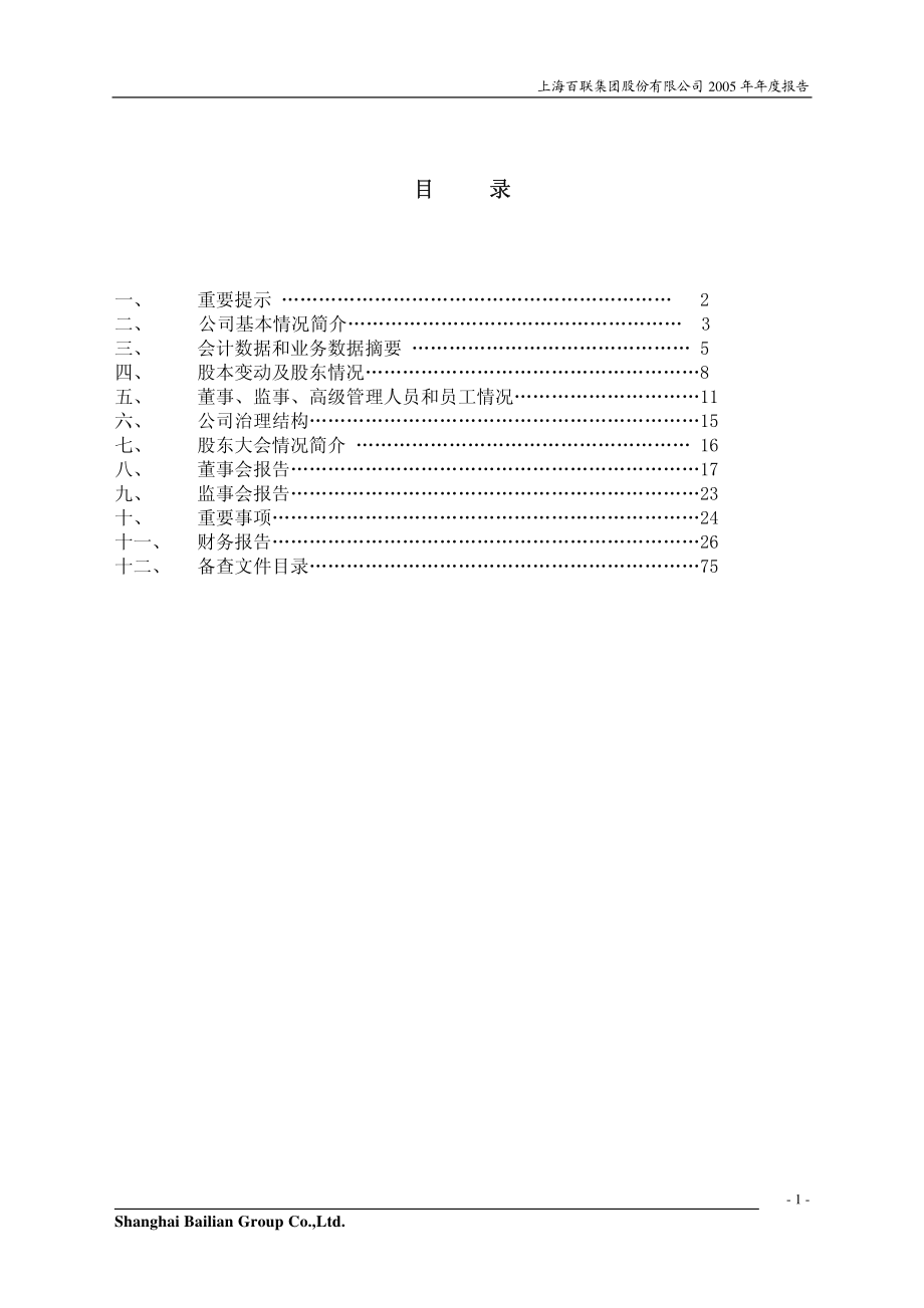 600631_2005_百联股份_G百联2005年年度报告_2006-04-19.pdf_第2页