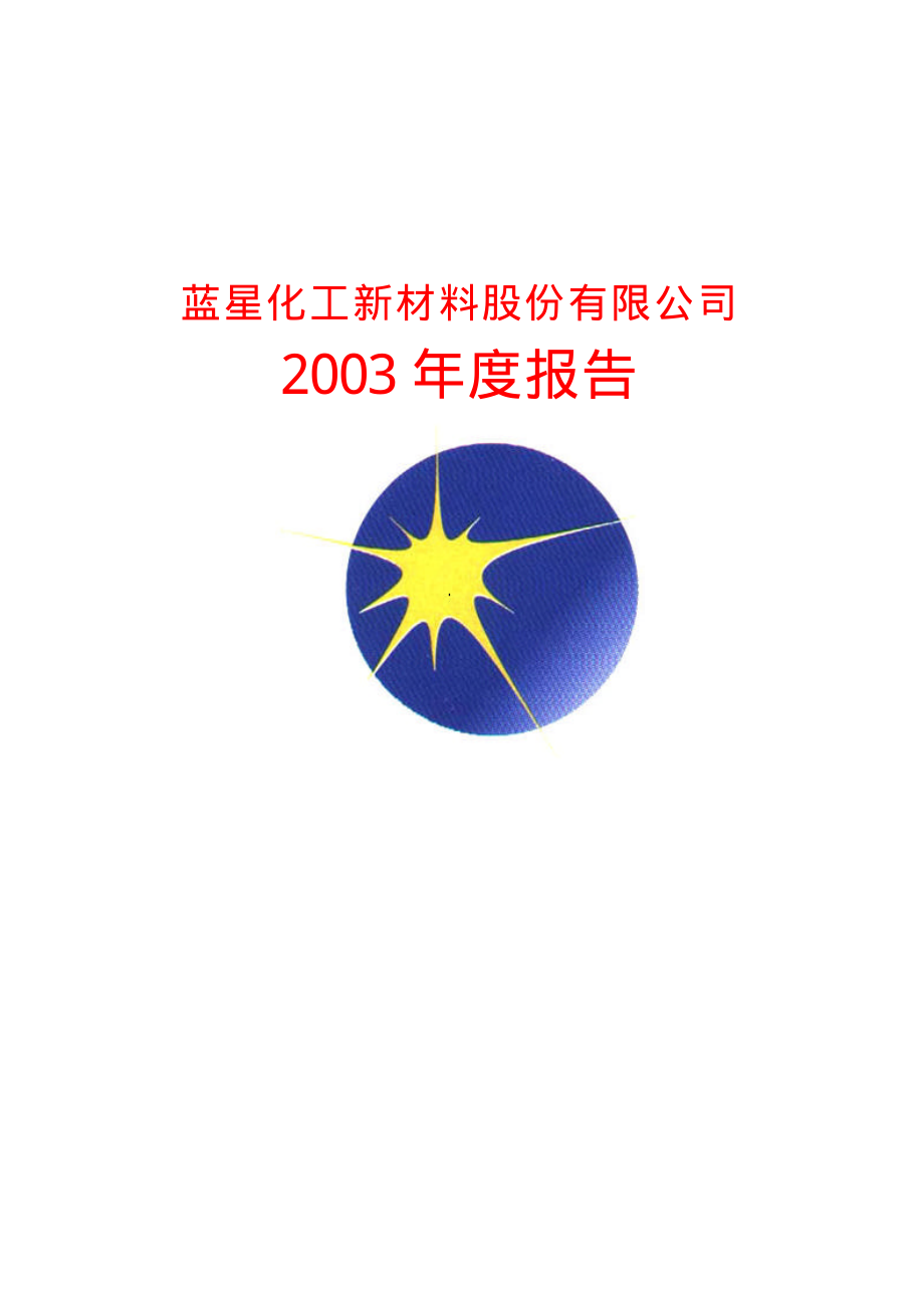 600299_2003_安迪苏_星新材料2003年年度报告_2004-02-16.pdf_第1页