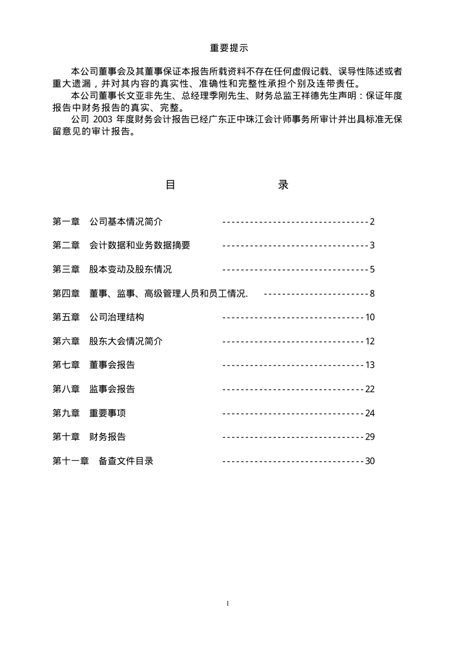 600299_2003_安迪苏_星新材料2003年年度报告_2004-02-16.pdf_第2页