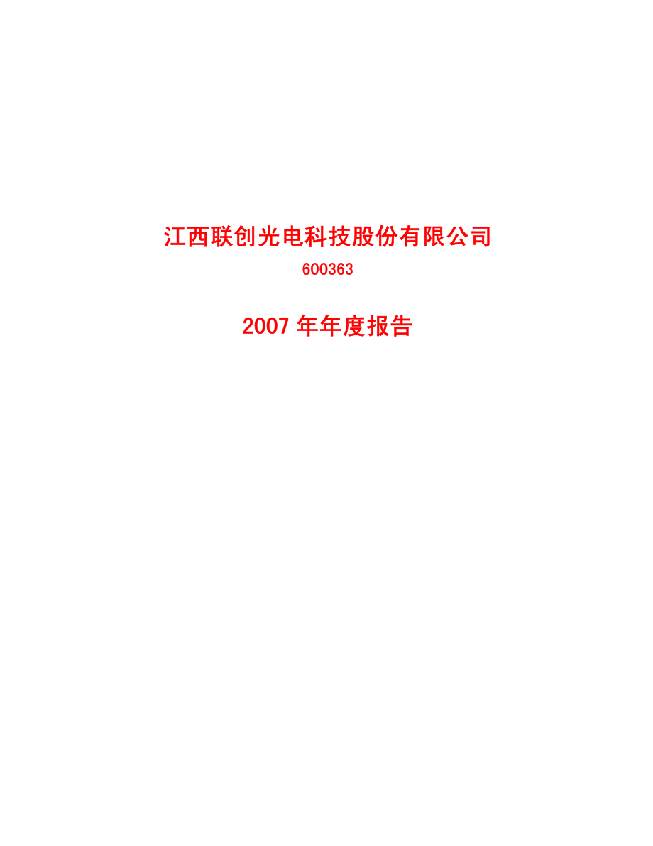 600363_2007_联创光电_2007年年度报告_2008-04-28.pdf_第1页