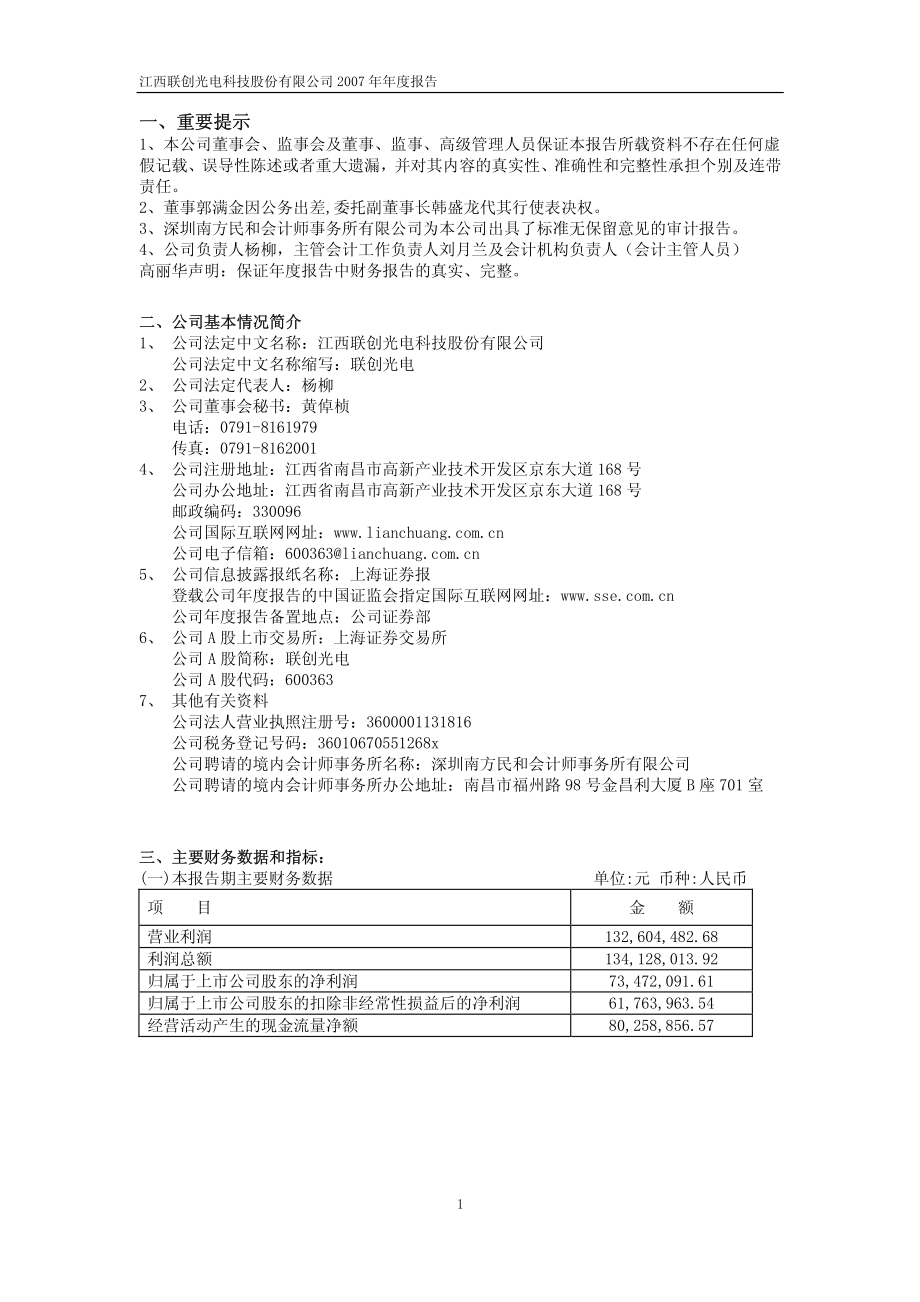 600363_2007_联创光电_2007年年度报告_2008-04-28.pdf_第3页