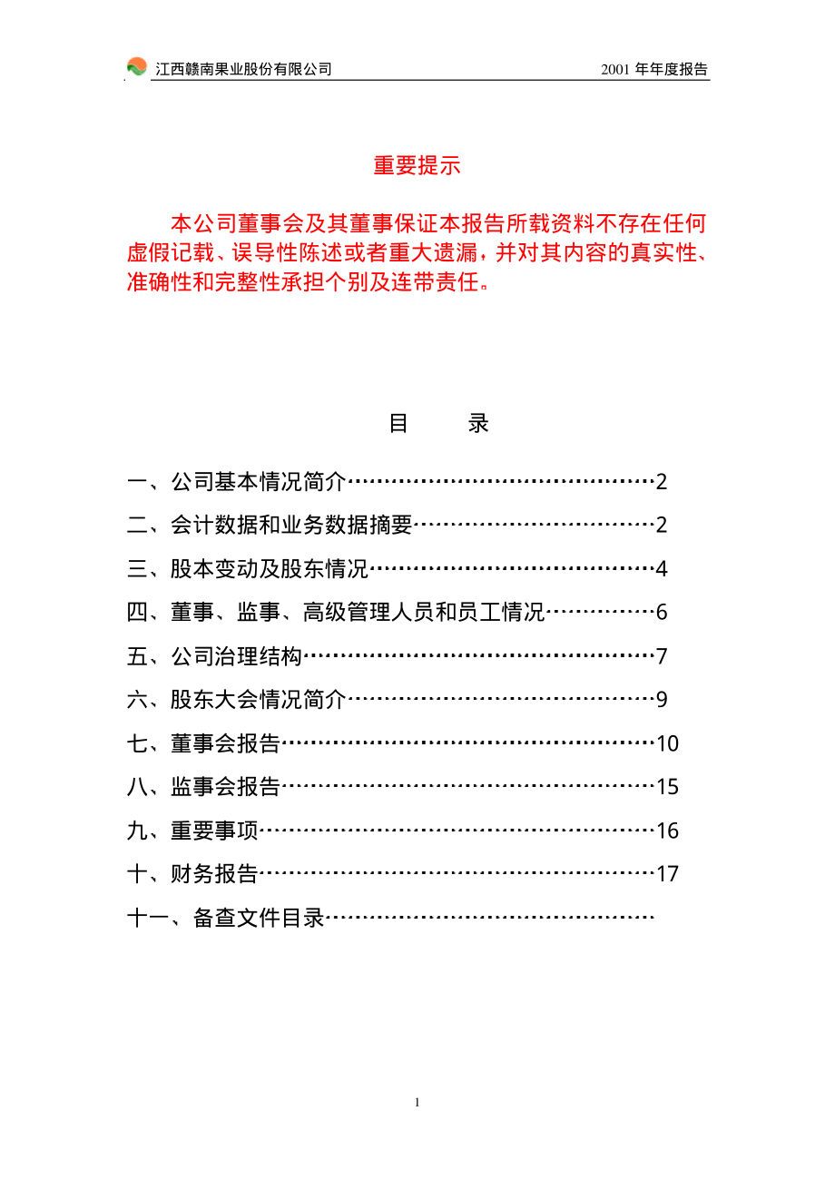 000829_2001_天音控股_赣南果业2001年年度报告_2002-04-01.pdf_第2页