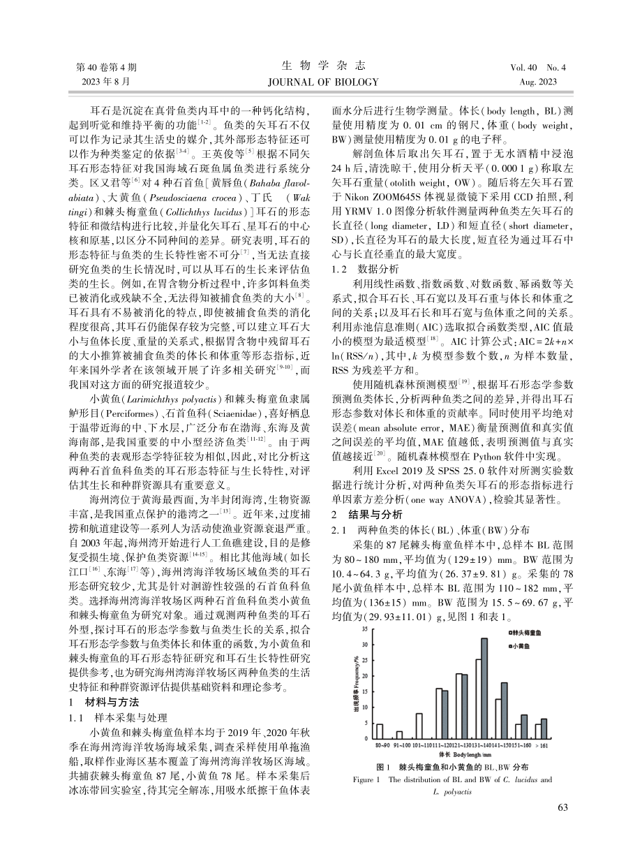 海州湾海洋牧场区两种石首鱼科鱼类耳石形态特征与生长特性.pdf_第2页