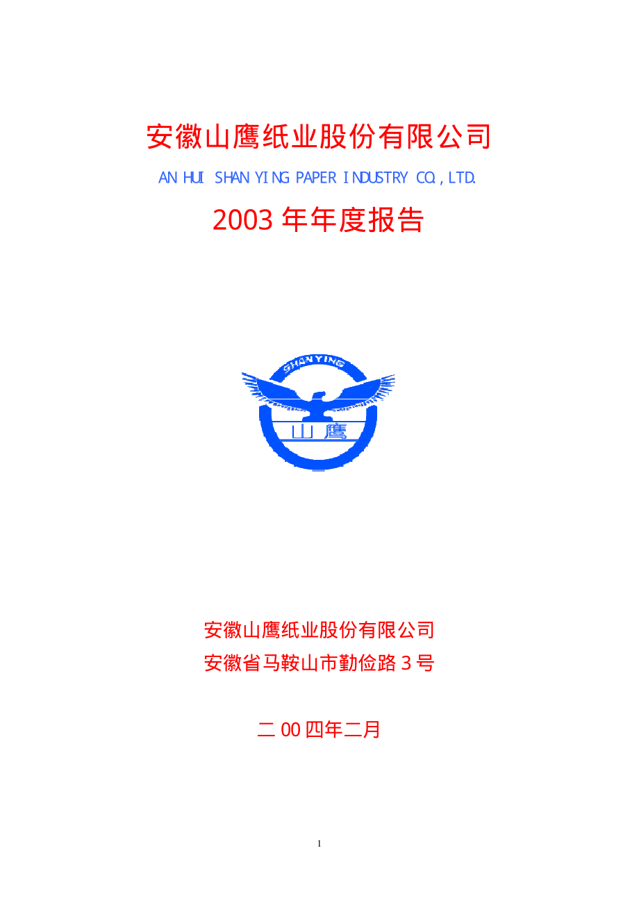 600567_2003_山鹰纸业_山鹰纸业2003年年度报告_2004-02-04.pdf_第1页