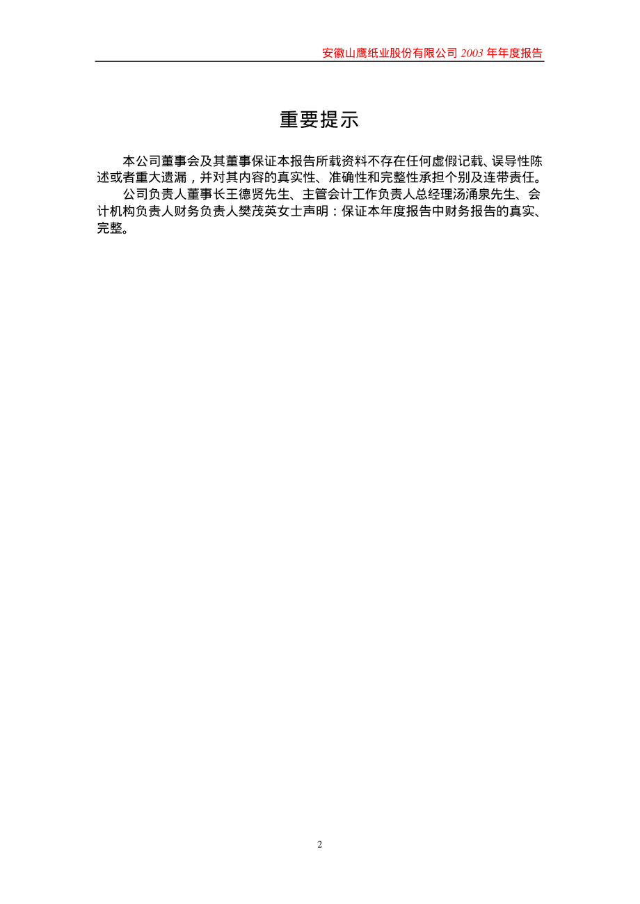 600567_2003_山鹰纸业_山鹰纸业2003年年度报告_2004-02-04.pdf_第2页