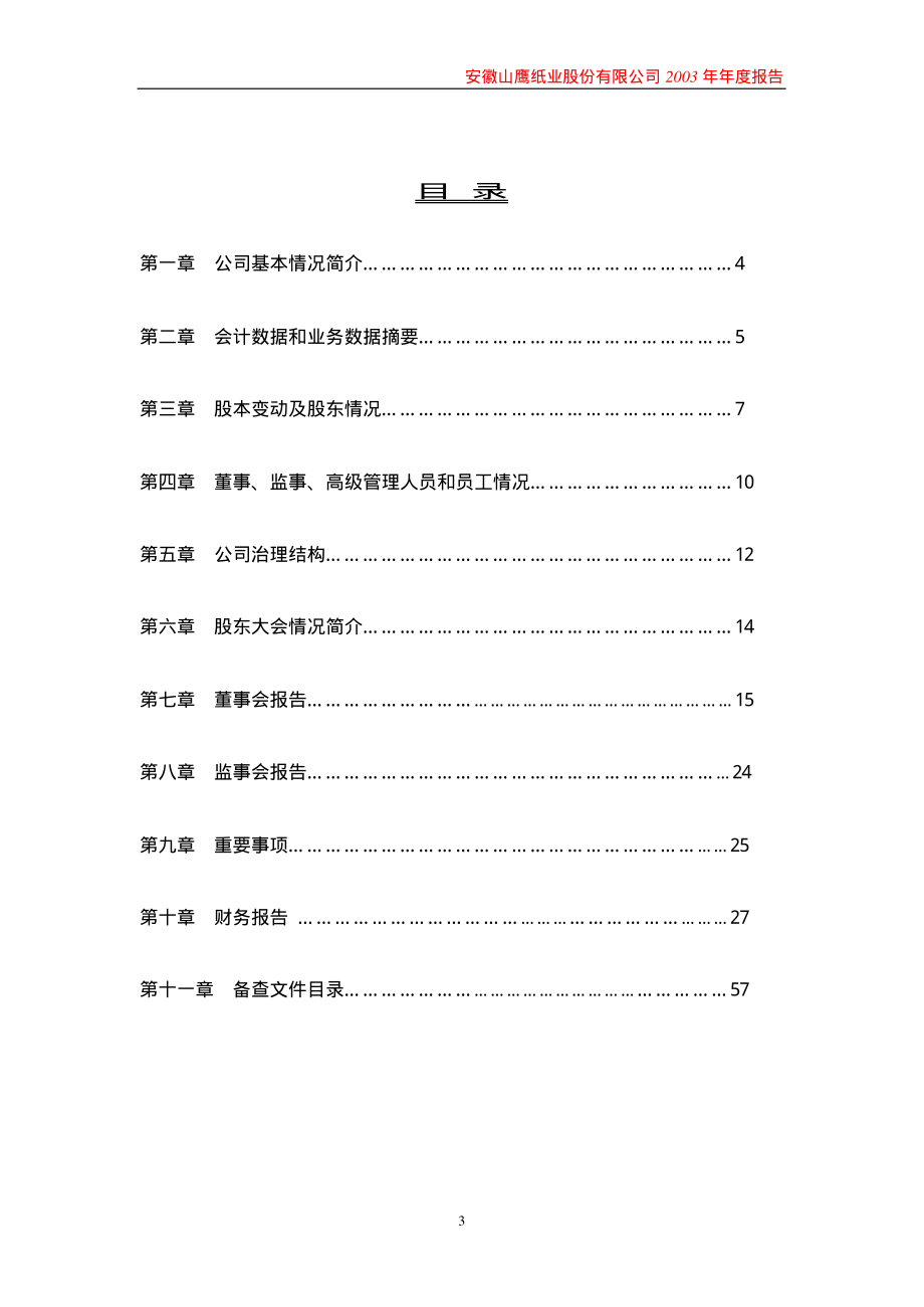 600567_2003_山鹰纸业_山鹰纸业2003年年度报告_2004-02-04.pdf_第3页