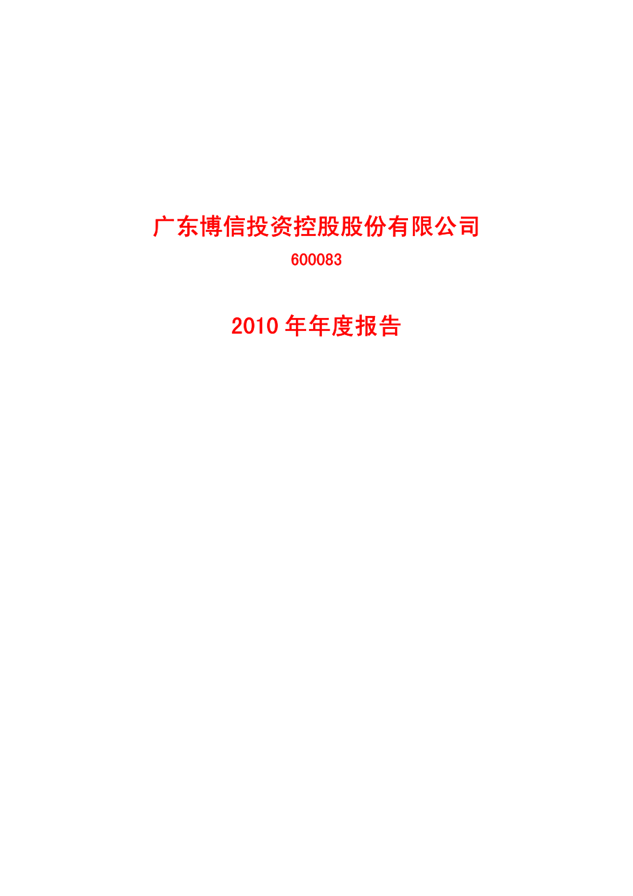 600083_2010_ST博信_2010年年度报告_2011-02-28.pdf_第1页