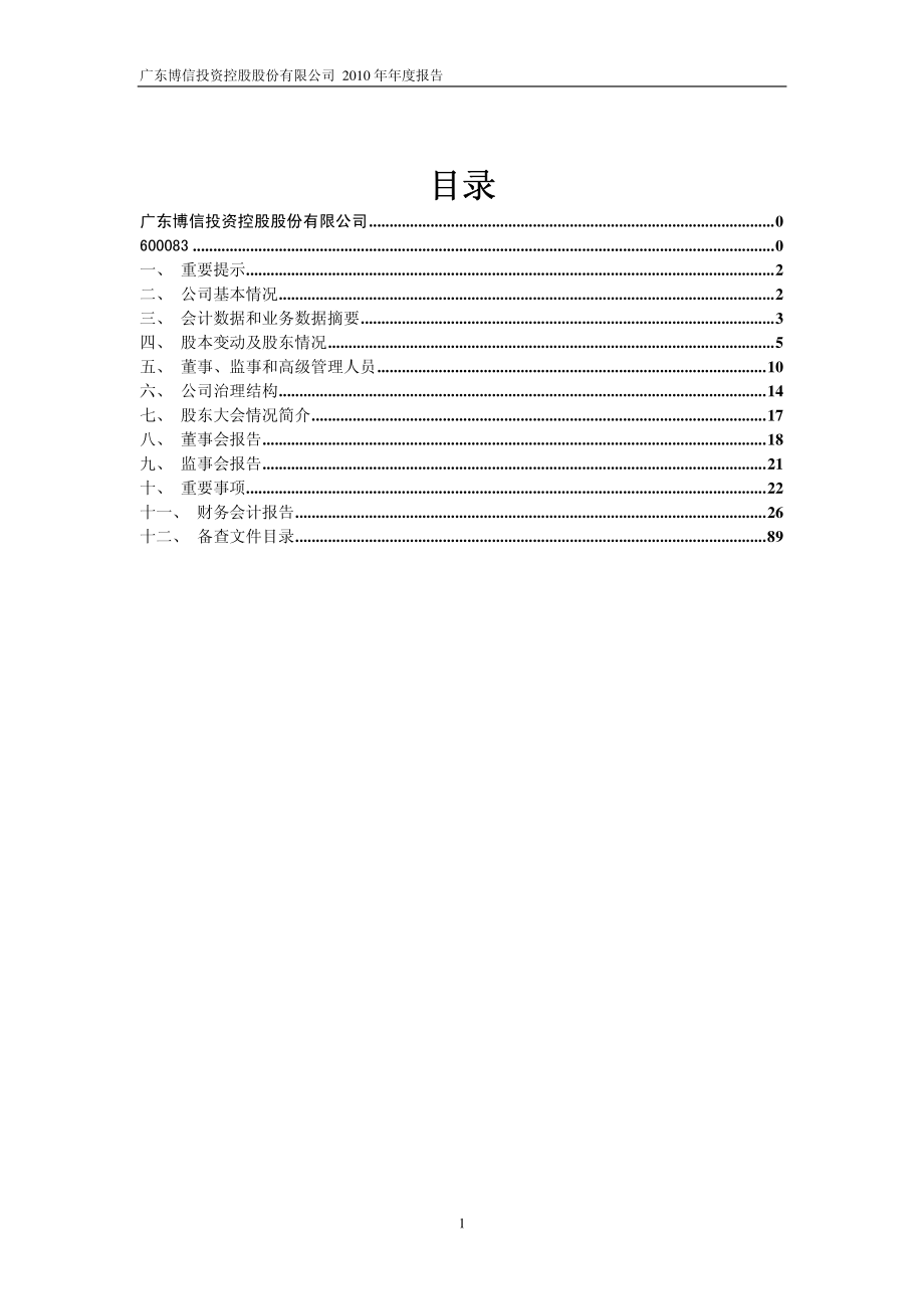 600083_2010_ST博信_2010年年度报告_2011-02-28.pdf_第2页