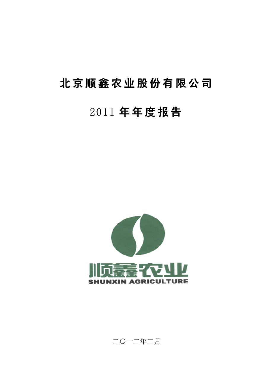 000860_2011_顺鑫农业_2011年年度报告_2012-02-24.pdf_第1页