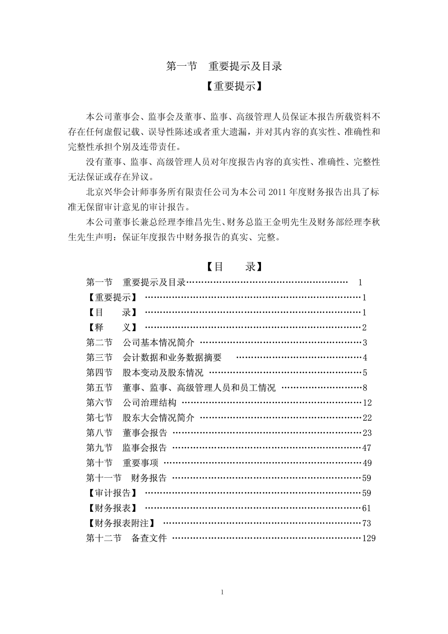 000860_2011_顺鑫农业_2011年年度报告_2012-02-24.pdf_第2页