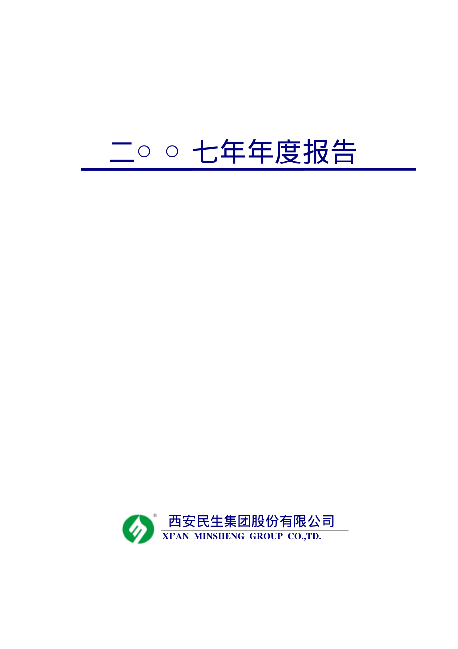 000564_2007_西安民生_2007年年度报告_2008-04-28.pdf_第1页