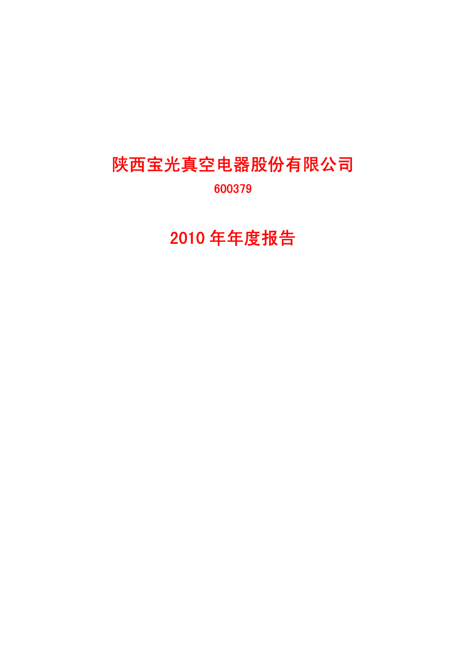 600379_2010_宝光股份_2010年年度报告_2011-03-25.pdf_第1页