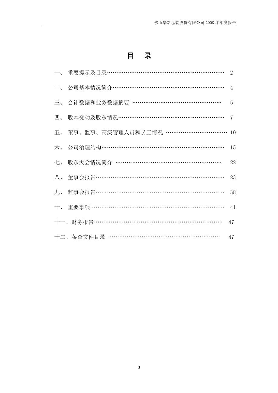 200986_2008_粤华包Ｂ_2008年年度报告_2009-03-26.pdf_第3页