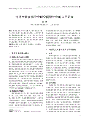 海派文化在商业会所空间设计中的应用研究.pdf