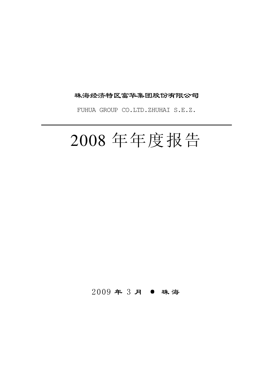 000507_2008_粤富华_2008年年度报告_2009-03-30.pdf_第1页