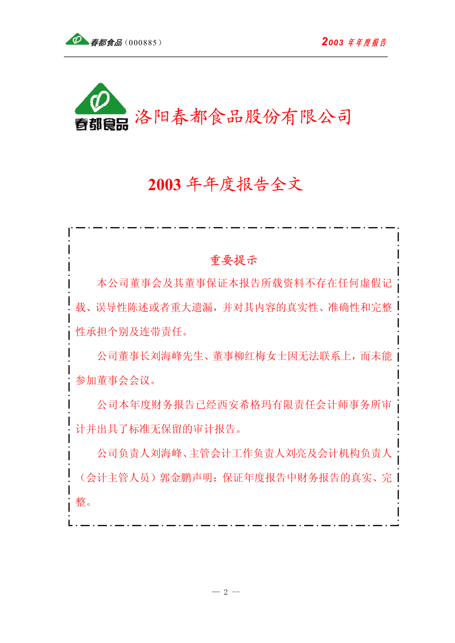 000885_2003_城发环境_ST春都2003年年度报告_2004-04-16.pdf_第2页