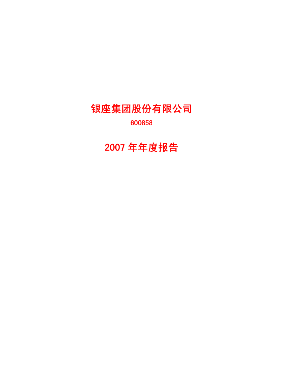 600858_2007_银座股份_2007年年度报告_2008-03-27.pdf_第1页