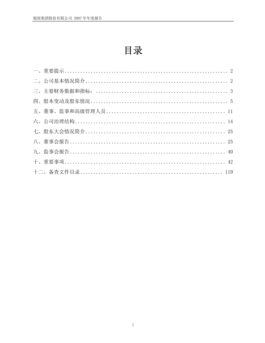 600858_2007_银座股份_2007年年度报告_2008-03-27.pdf_第2页