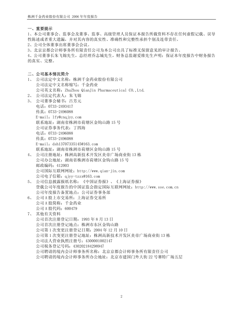 600479_2006_千金药业_2006年年度报告_2007-04-20.pdf_第3页