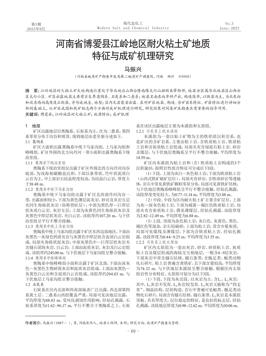 河南省博爱县江岭地区耐火粘土矿地质特征与成矿机理研究.pdf_第1页