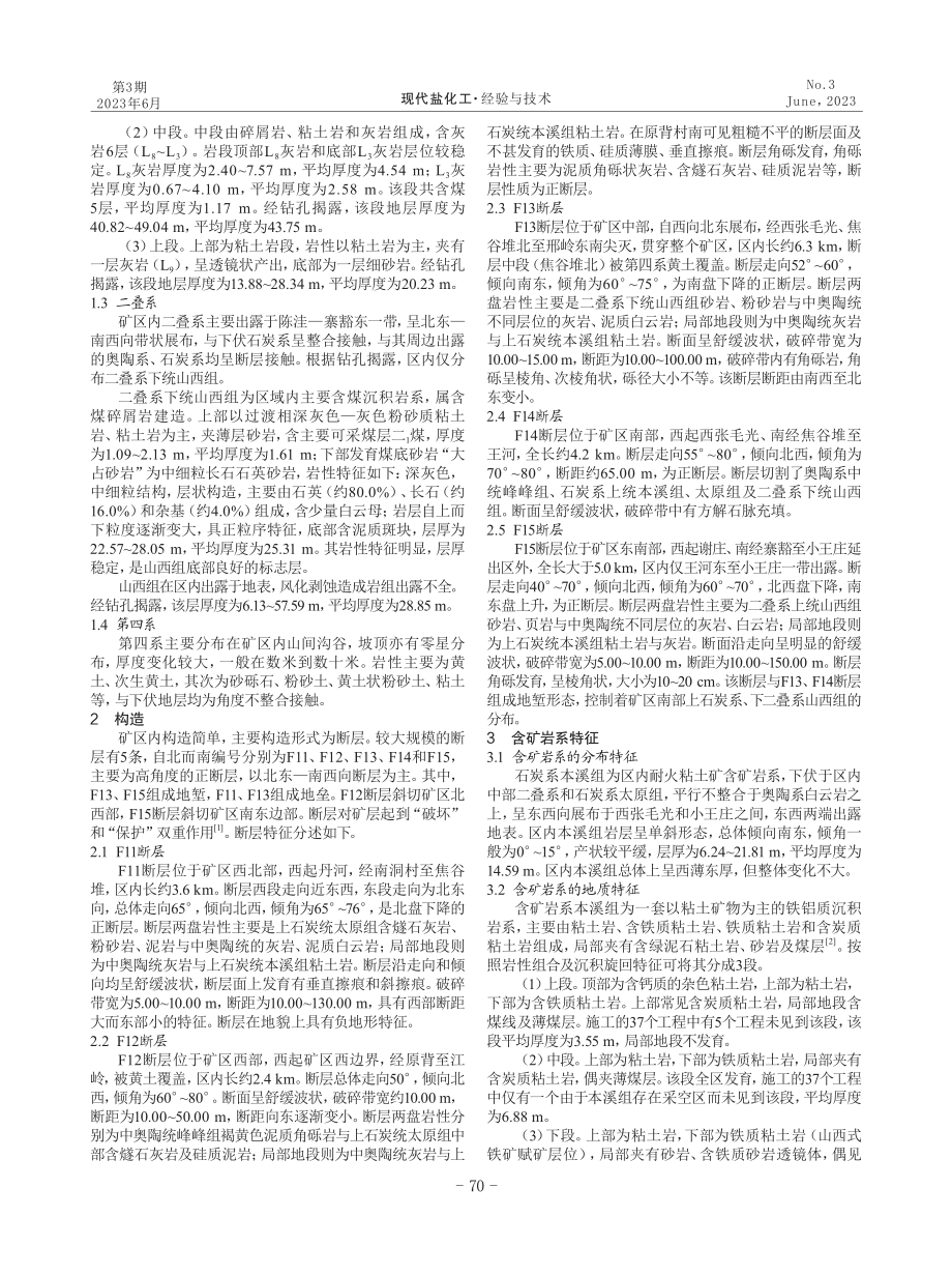 河南省博爱县江岭地区耐火粘土矿地质特征与成矿机理研究.pdf_第2页