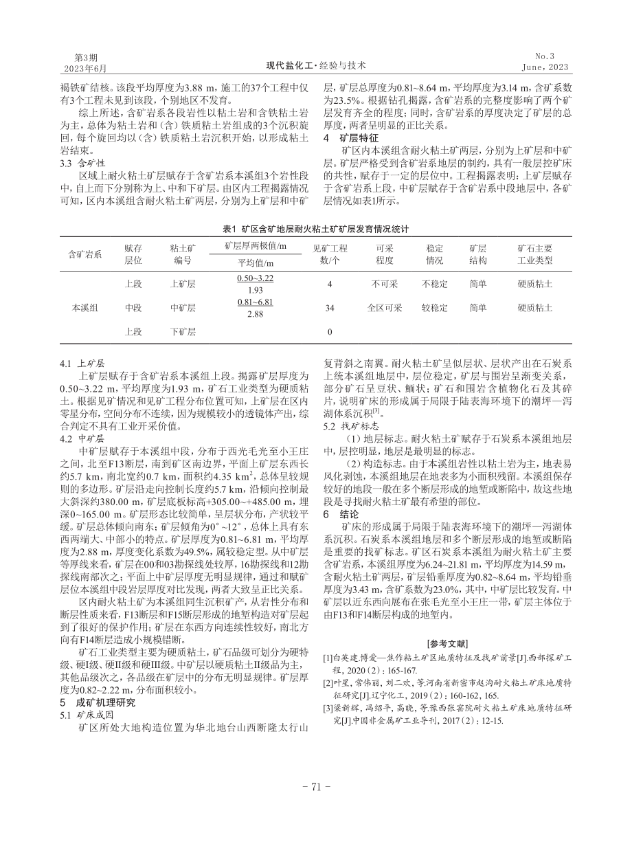 河南省博爱县江岭地区耐火粘土矿地质特征与成矿机理研究.pdf_第3页