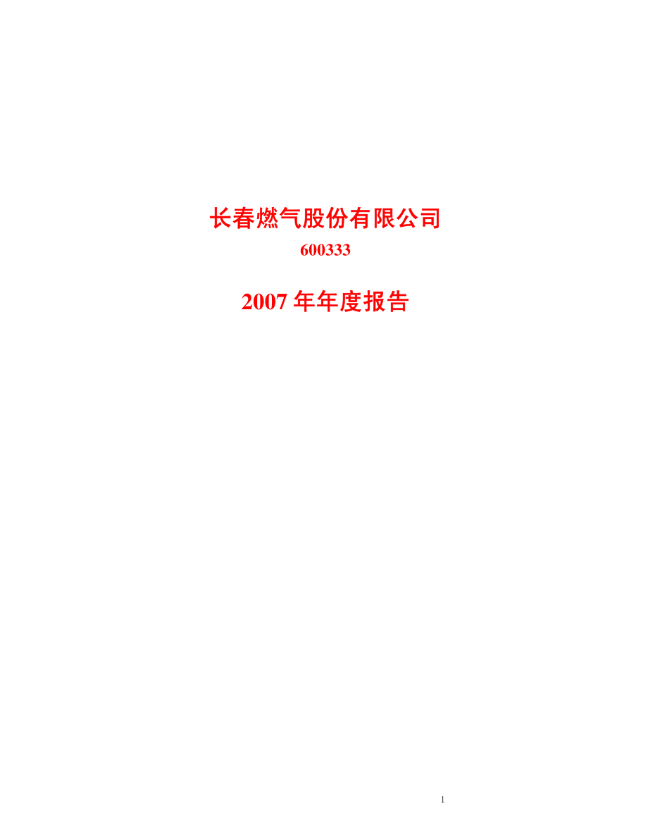 600333_2007_长春燃气_2007年年度报告（修订版）_2008-05-09.pdf_第1页