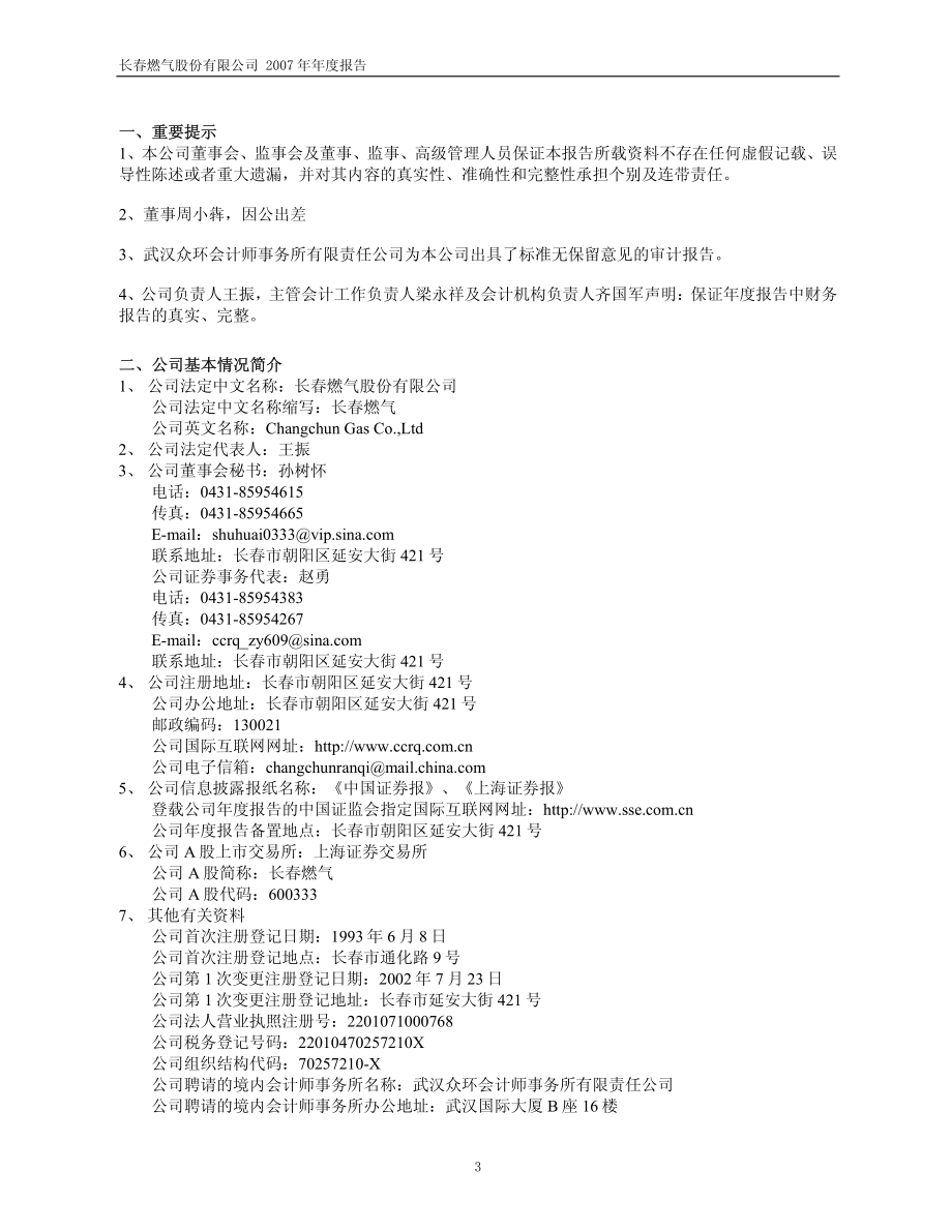 600333_2007_长春燃气_2007年年度报告（修订版）_2008-05-09.pdf_第3页