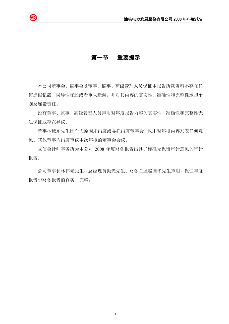 000534_2008_汕电力A_2008年年度报告_2009-04-27.pdf_第3页