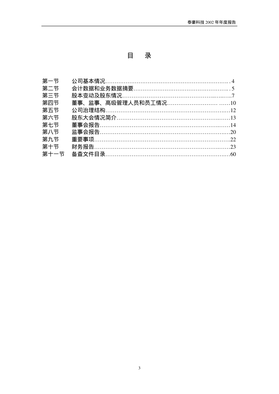 600590_2002_泰豪科技_泰豪科技2002年年度报告_2003-03-18.pdf_第3页