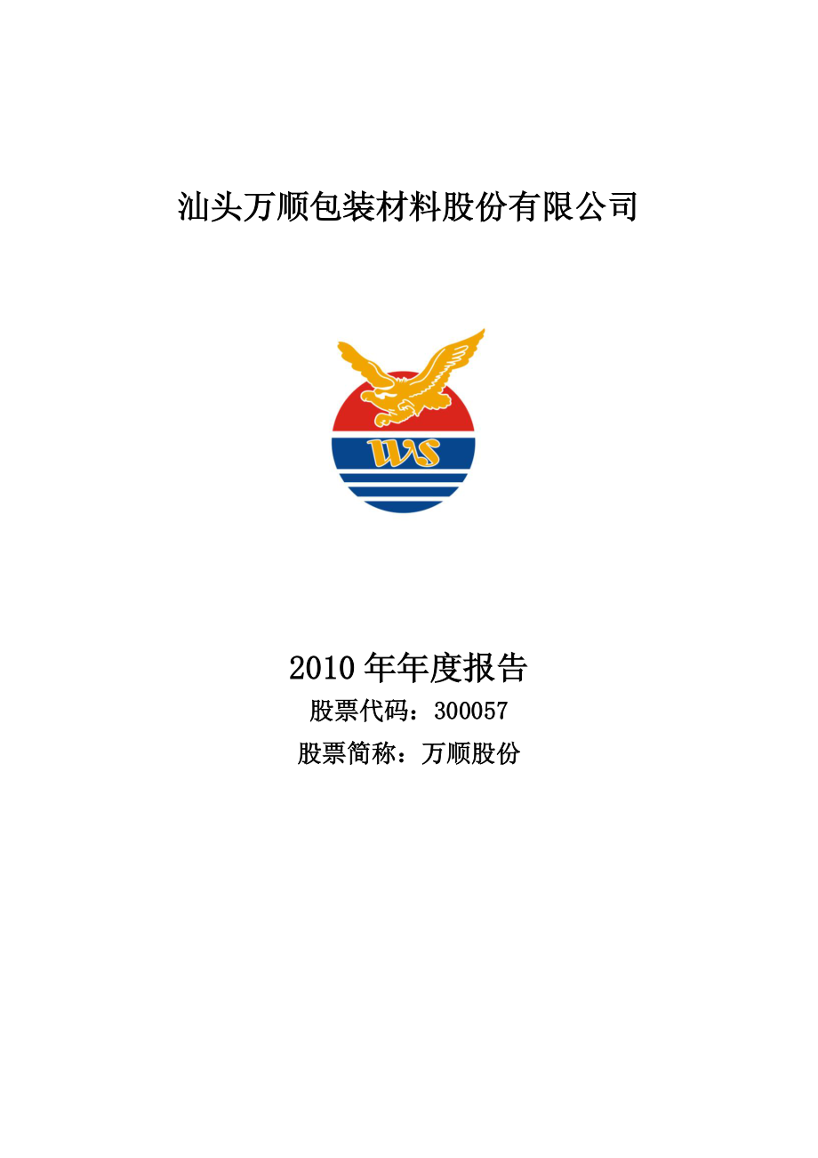 300057_2010_万顺股份_2010年年度报告_2011-02-17.pdf_第1页