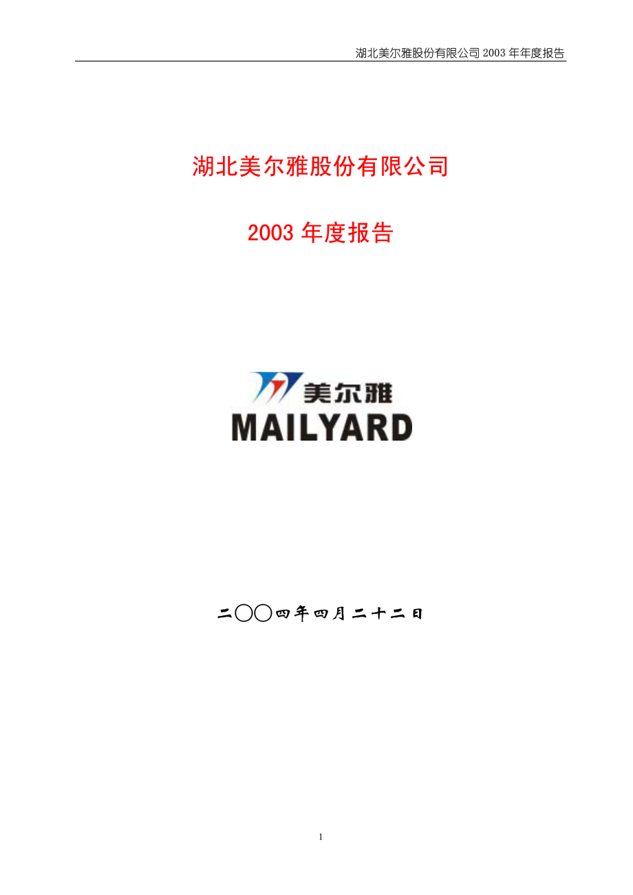 600107_2003_美尔雅_美尔雅2003年年度报告_2004-04-21.pdf_第1页