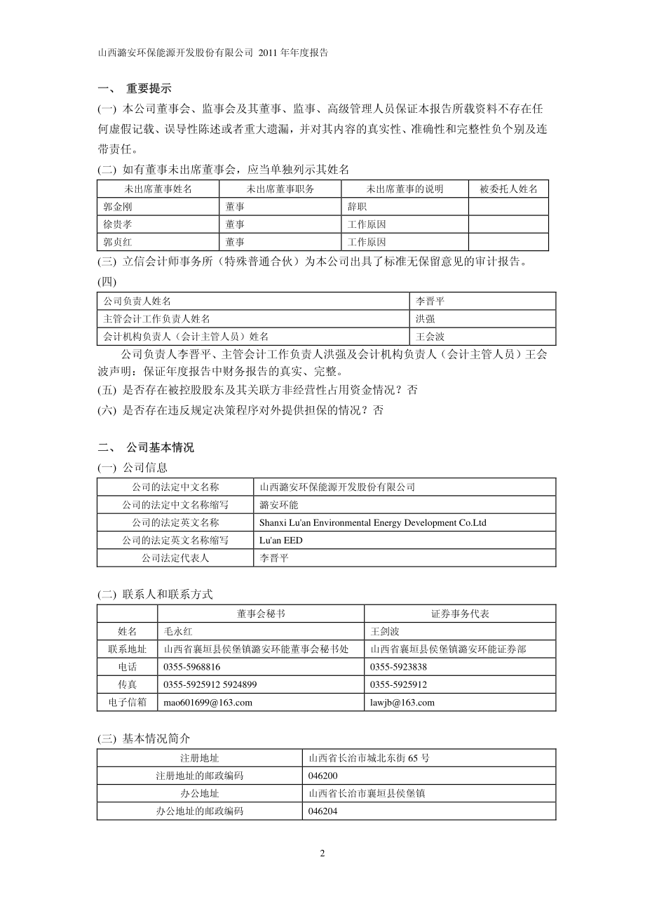 601699_2011_潞安环能_2011年年度报告_2012-03-29.pdf_第3页