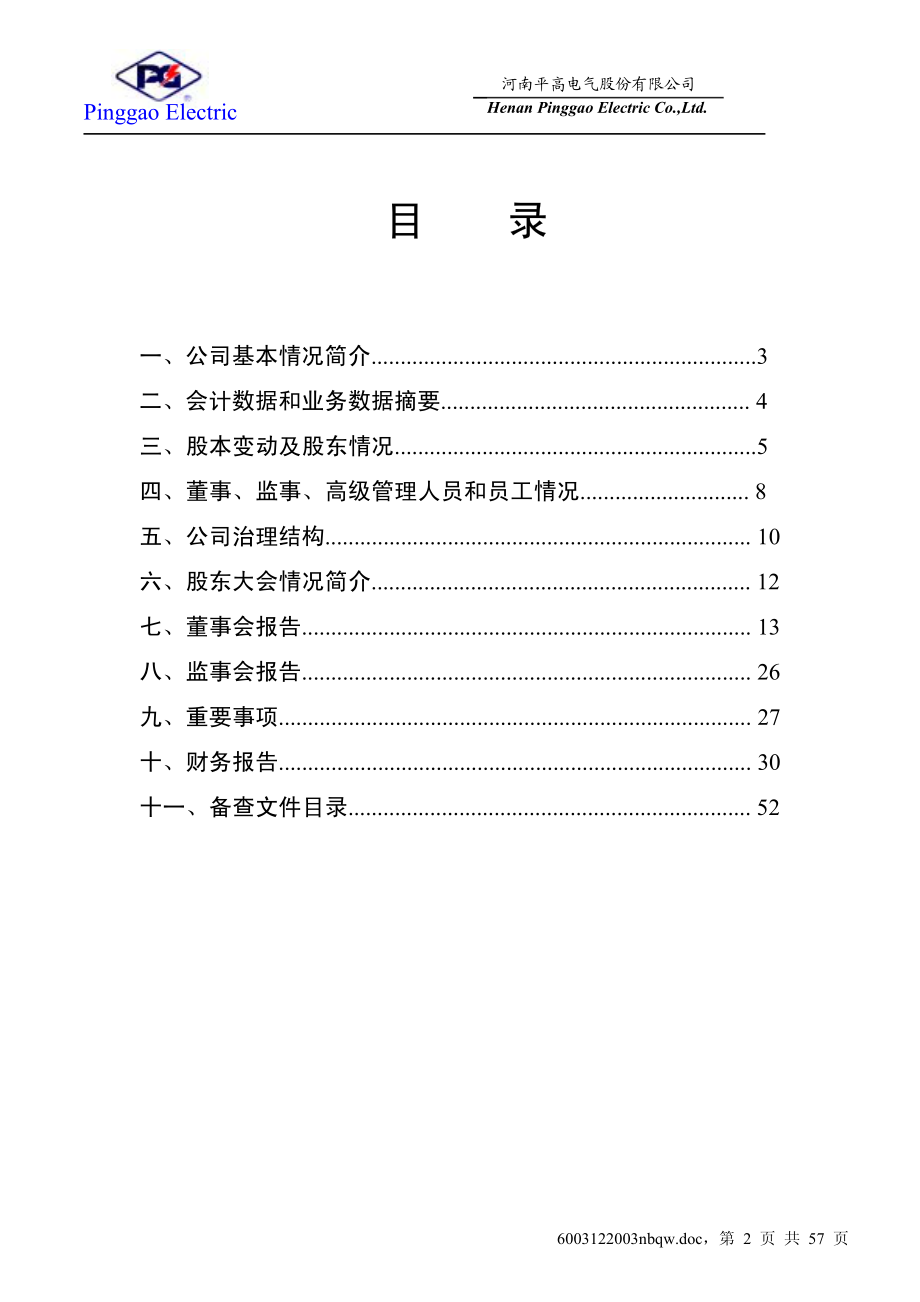 600312_2003_平高电气_平高电气2003年年度报告_2004-04-16.pdf_第3页