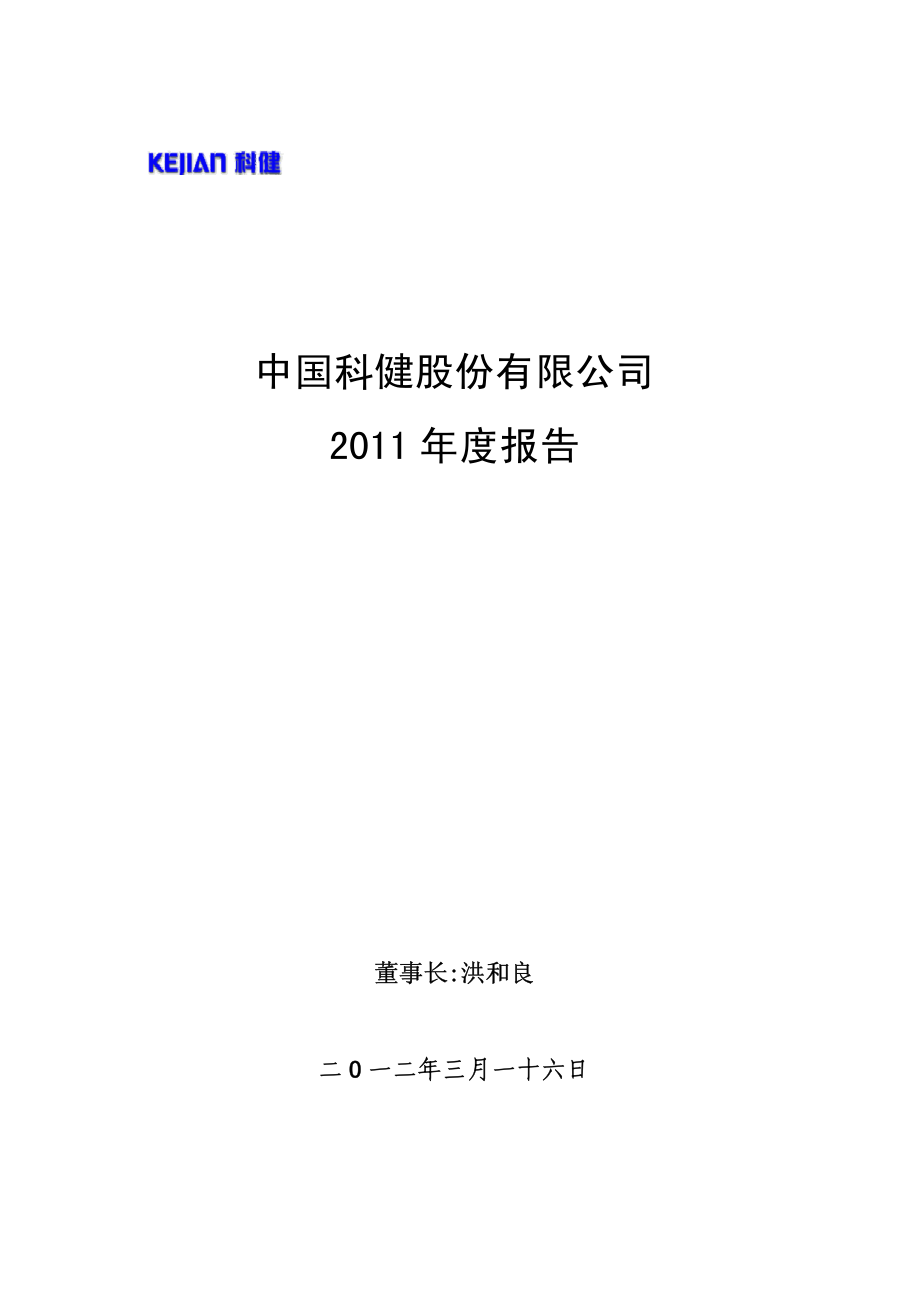 000035_2011_＊ST科健_2011年年度报告_2012-03-19.pdf_第1页