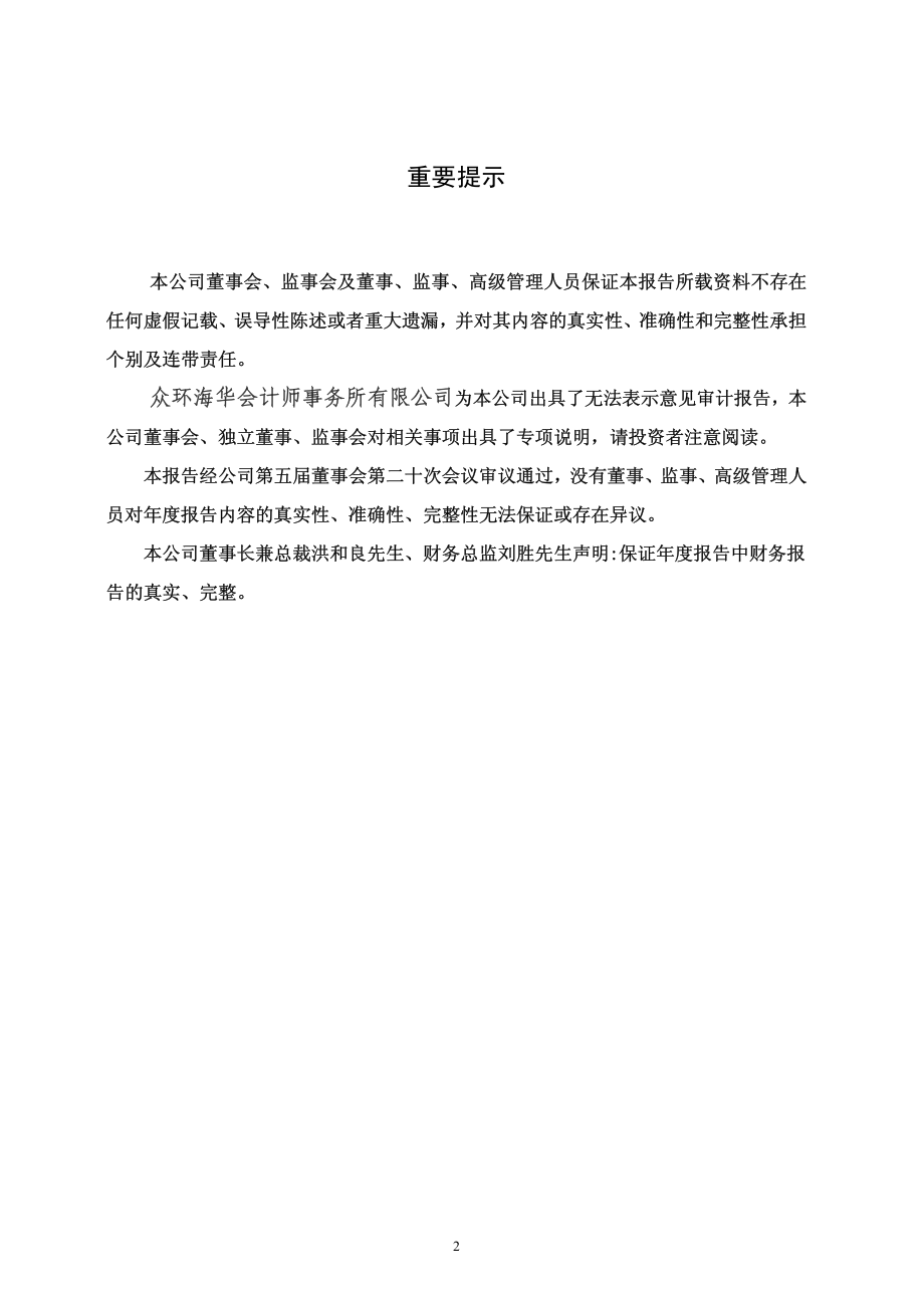 000035_2011_＊ST科健_2011年年度报告_2012-03-19.pdf_第2页