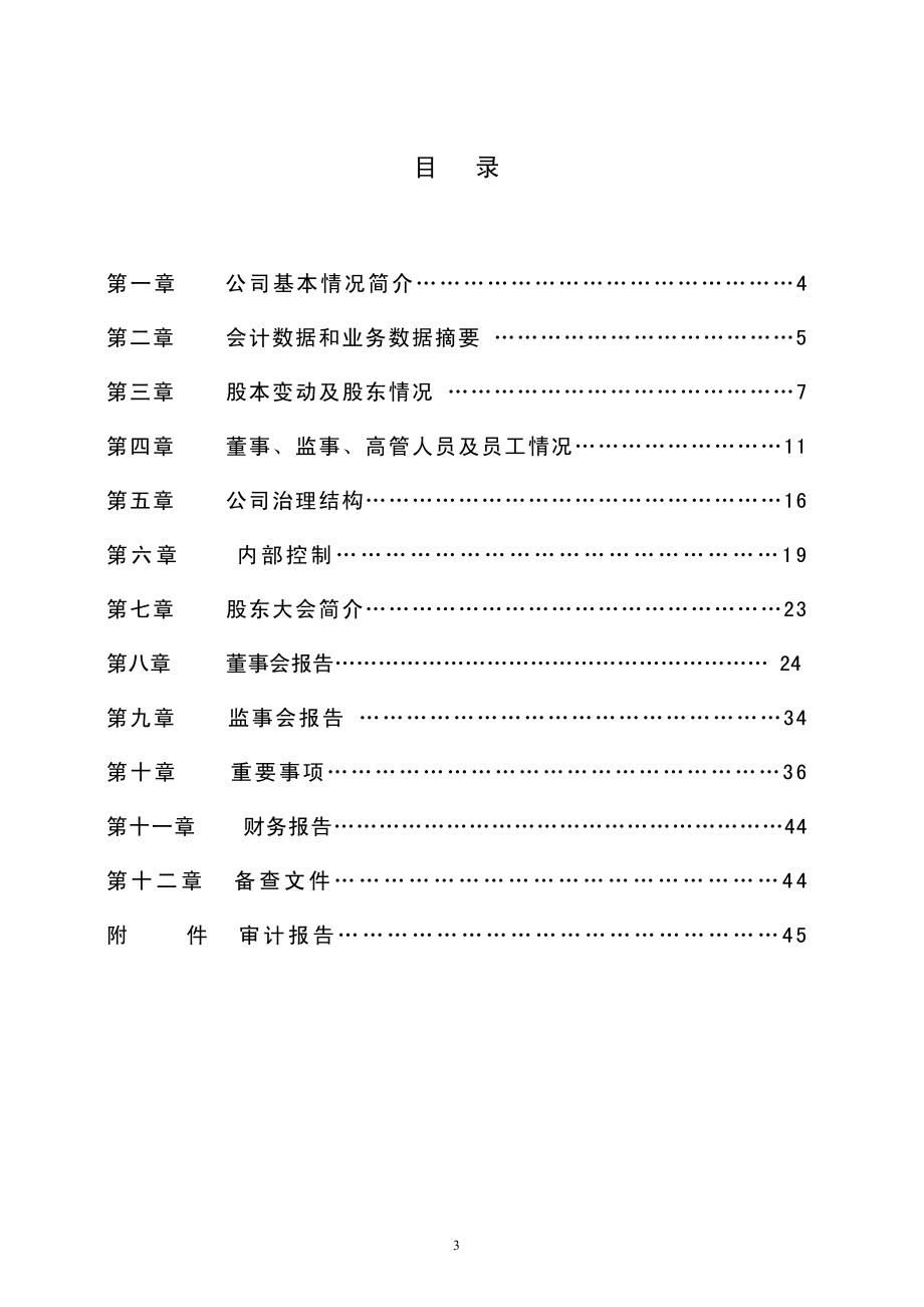 000035_2011_＊ST科健_2011年年度报告_2012-03-19.pdf_第3页